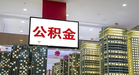 桂林公积金只能打到本人卡上吗（公积金只能本人取出嘛）